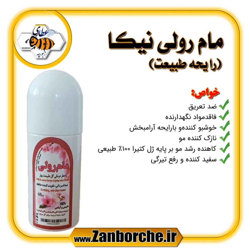مام رولی نیکا (رایحه طبیعت)