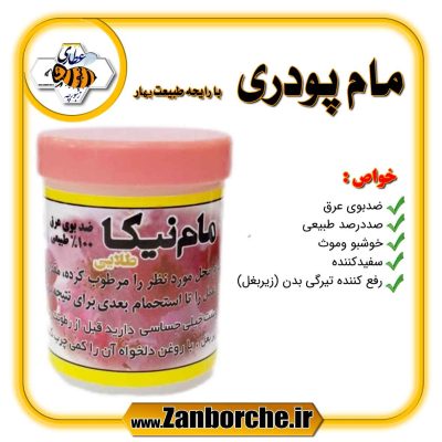 مام پودری با رایحه طبیعت بهار