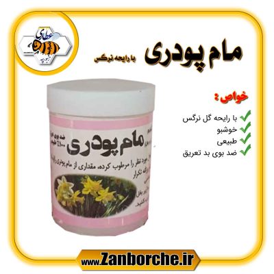مام پودری با رایحه نرگس