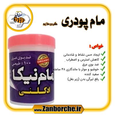 مام پودری گرم و ملایم