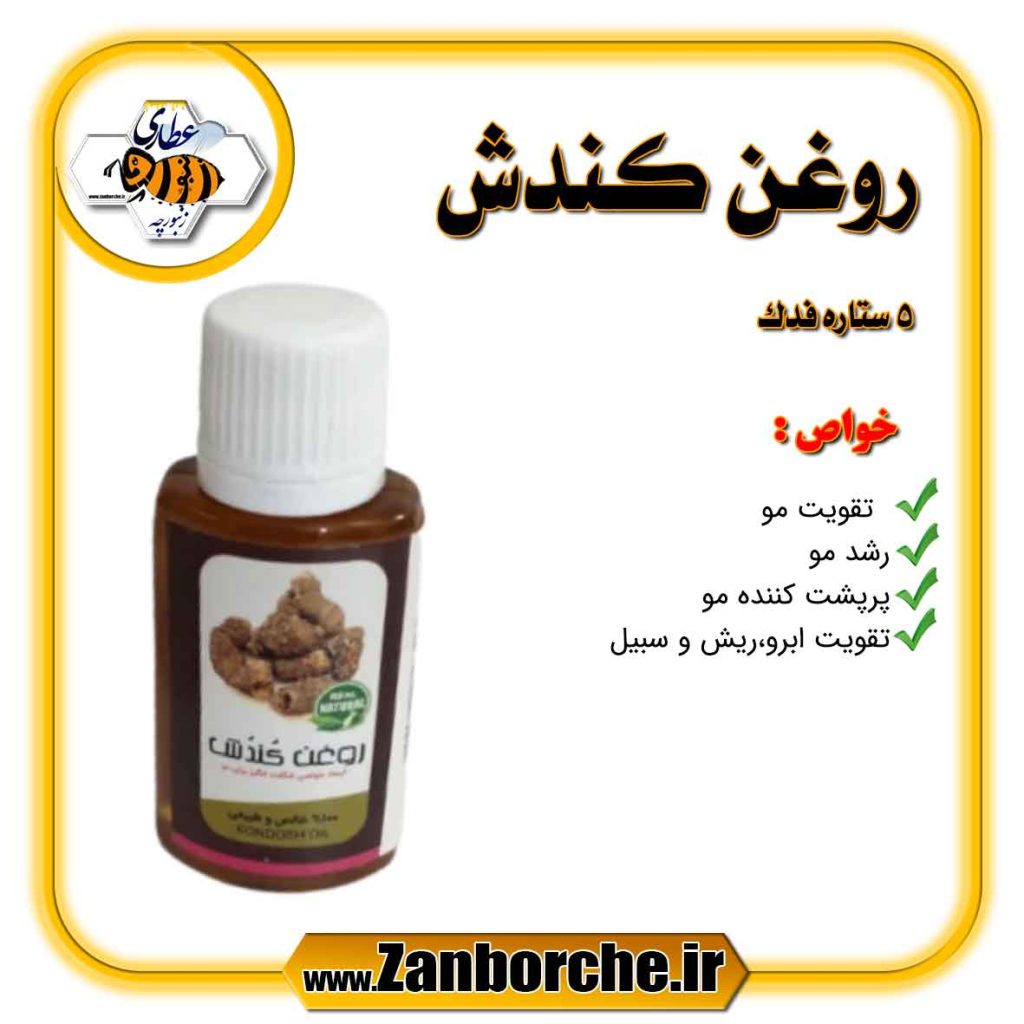 روغن کندش 5 ستاره فدک