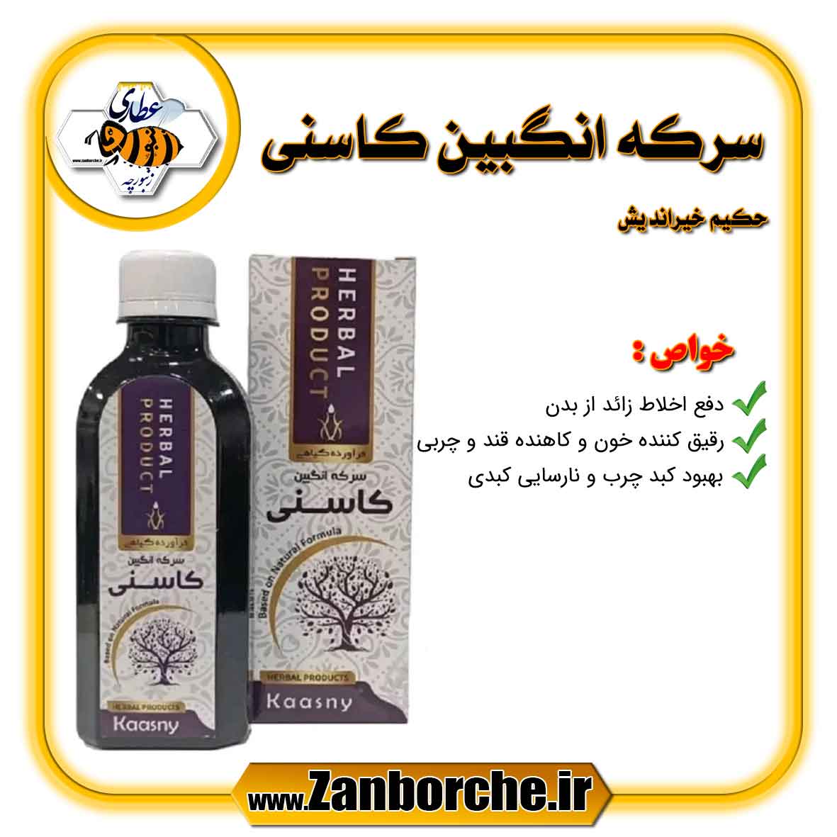 سرکه-انگبین-کاسنی-حکیم-خیراندیش سرکه انگبین کاسنی حکیم خیراندیش