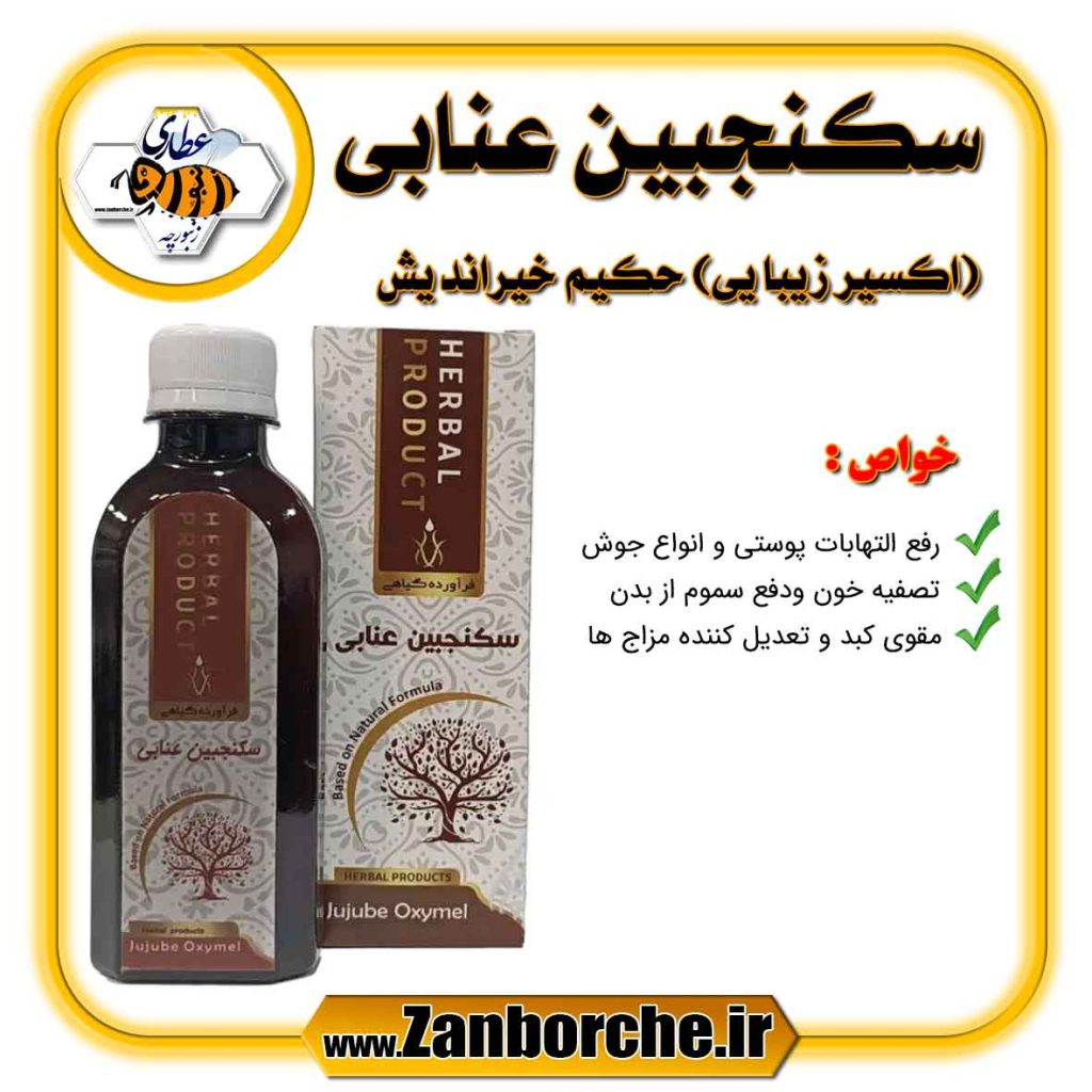 سکنجبین عنابی (اکسیر زیبایی) حکیم خیراندیش
