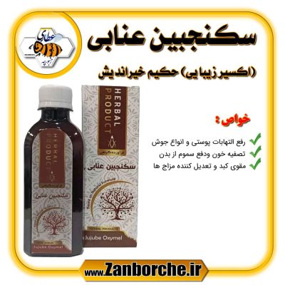 سکنجبین عنابی (اکسیر زیبایی) حکیم خیراندیش
