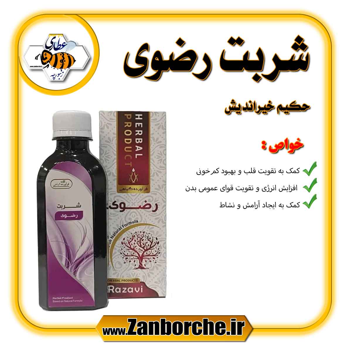 شربت-رضوی-حکیم-خیراندیش شربت رضوی حکیم خیراندیش