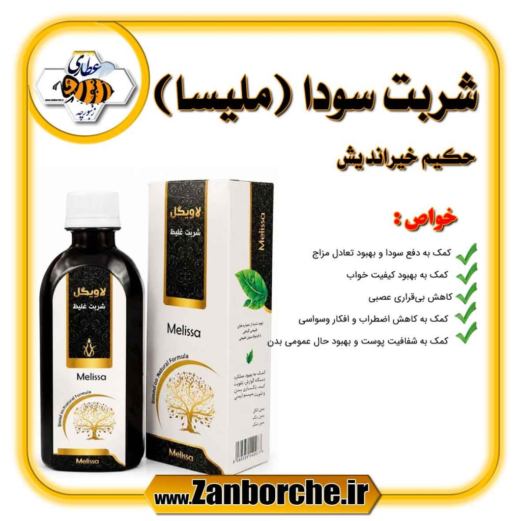 شربت سودا ( ملیسا ) حکیم خیراندیش