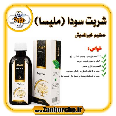 شربت سودا ( ملیسا ) حکیم خیراندیش