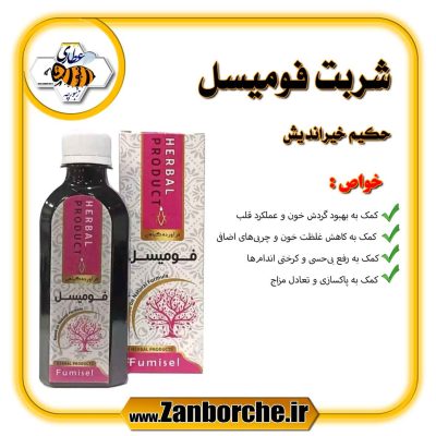 شربت فومیسل حکیم خیراندیش