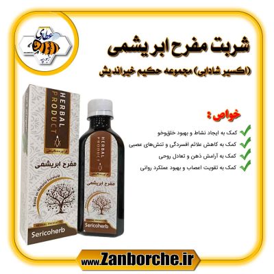 شربت مفرح ابریشمی (اکسیر شادابی) حکیم خیراندیش