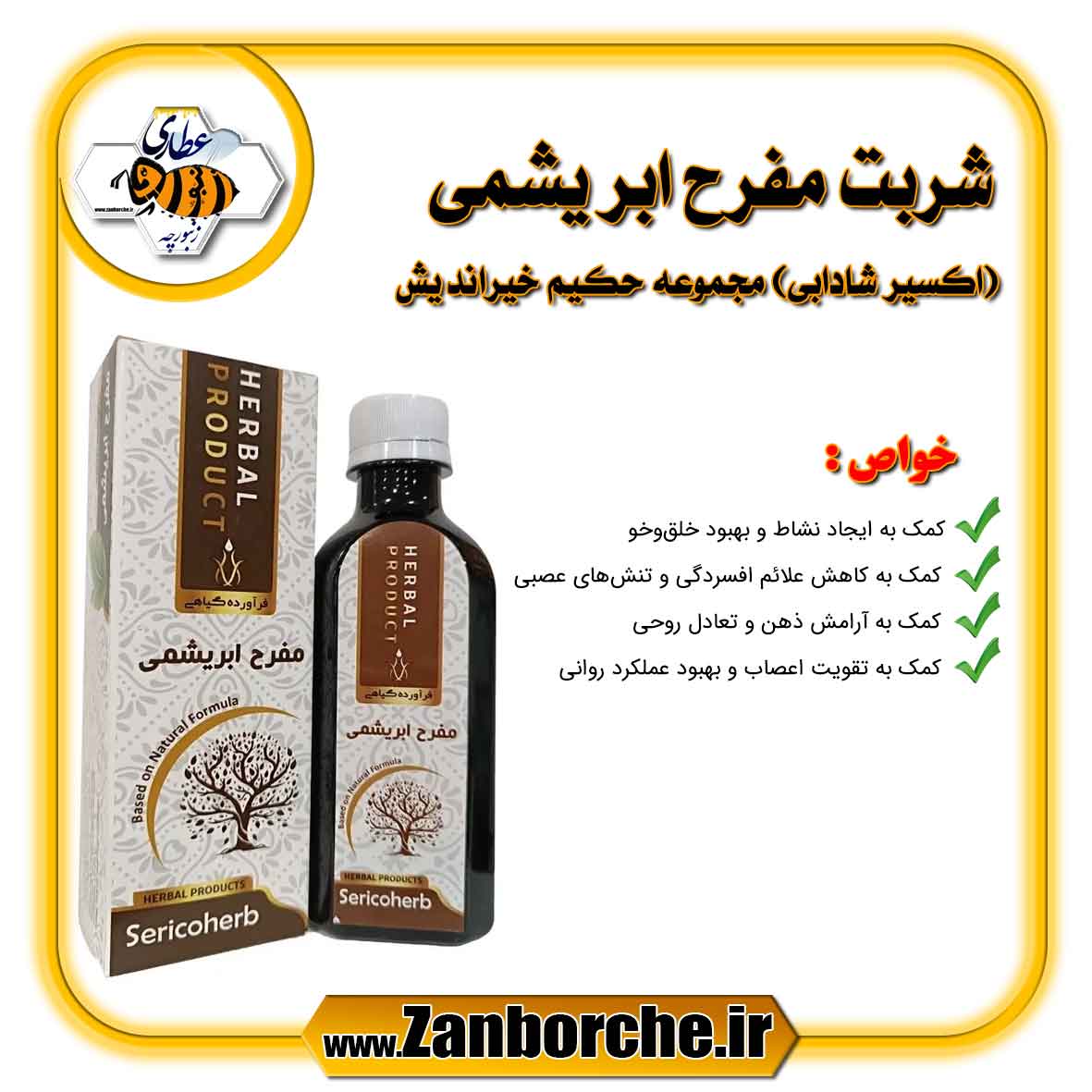 شربت-مفرح-ابریشمی-(اکسیر-شادابی)-حکیم-خیراندیش شربت مفرح ابریشمی (اکسیر شادابی) حکیم خیراندیش