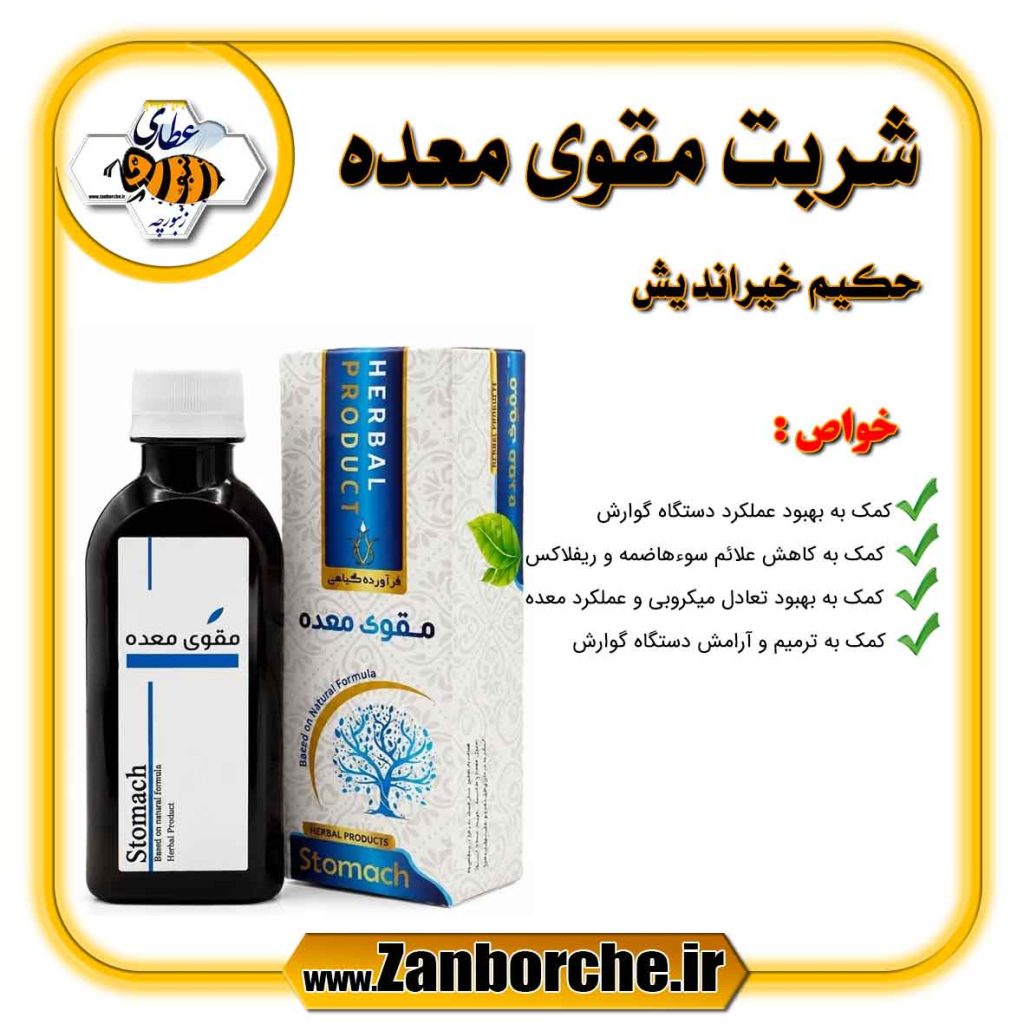 شربت مقوی معده حکیم خیراندیش