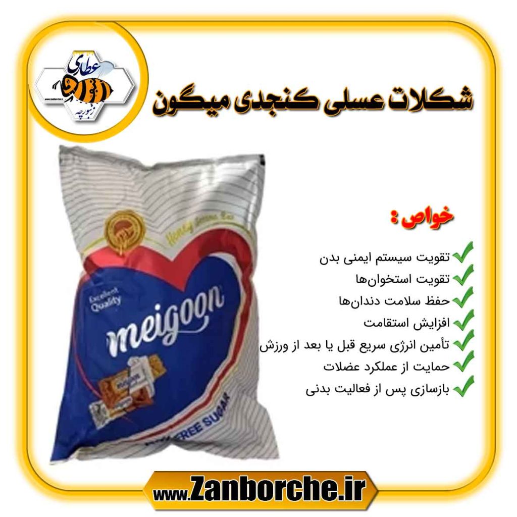 شکلات عسلی کنجدی میگون