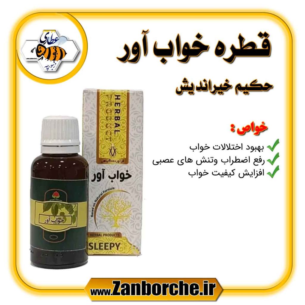 قطره خواب آور حکیم خیراندیش