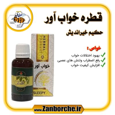 قطره خواب آور حکیم خیراندیش