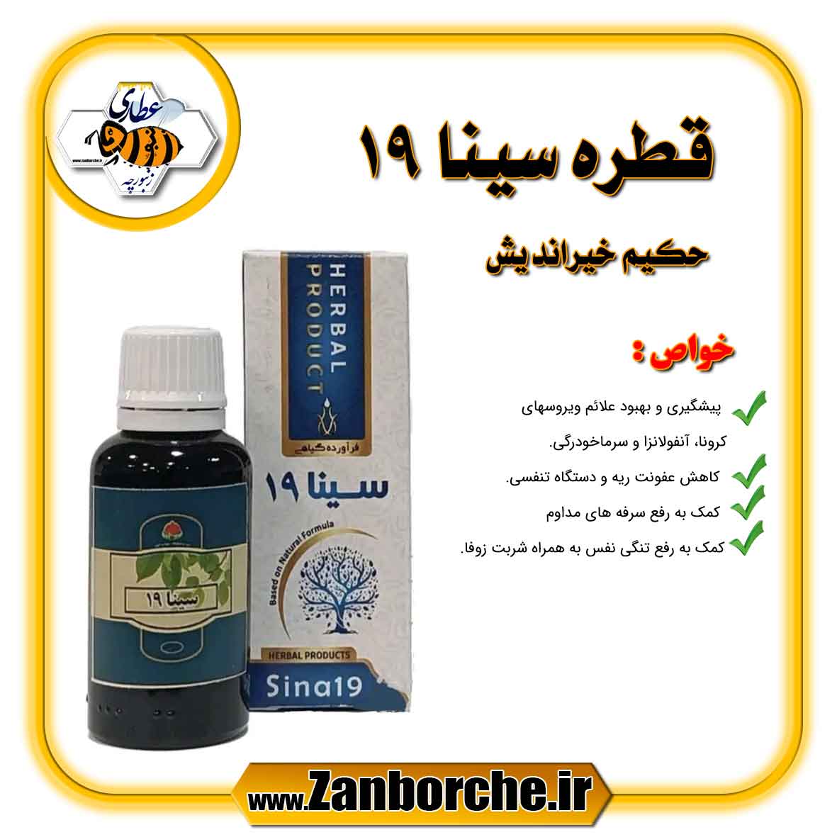 قطره-سینا-19-حکیم-خیراندیش قطره سینا 19 حکیم خیراندیش