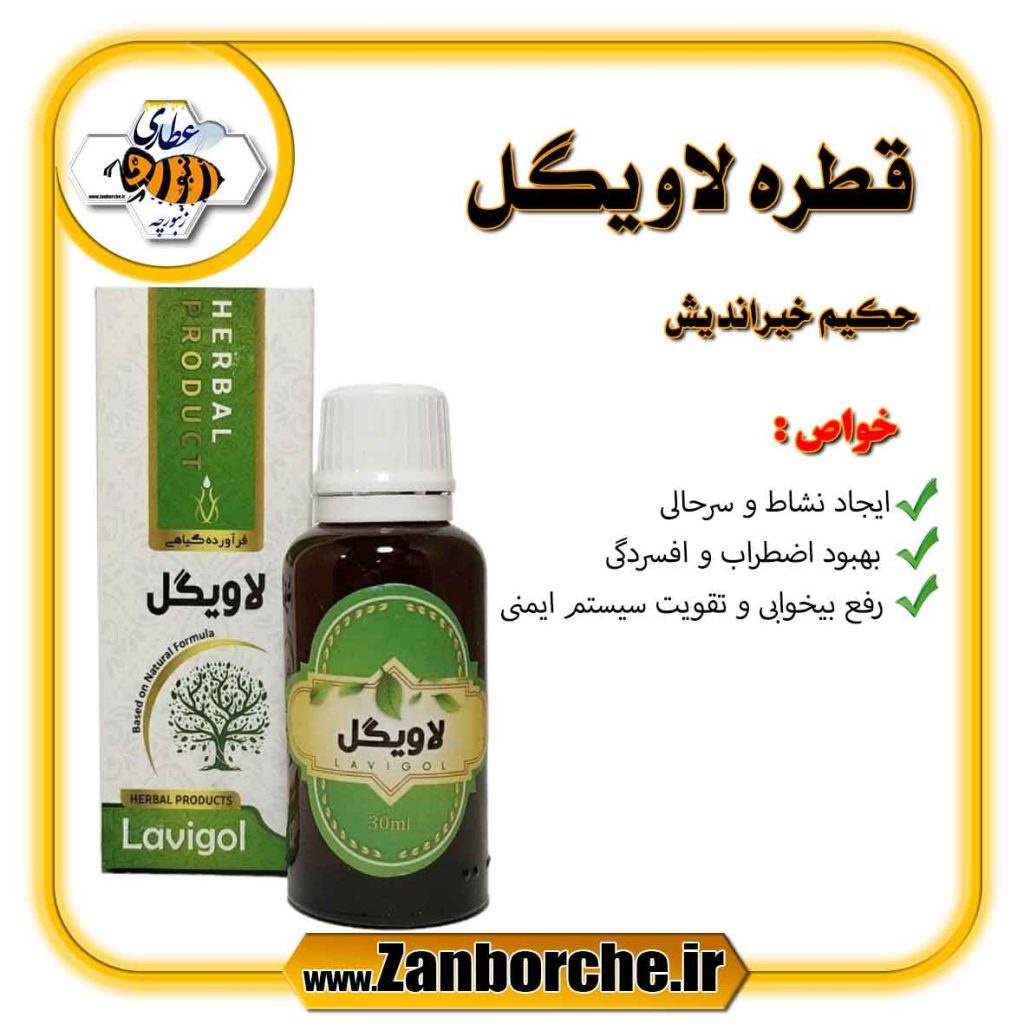 قطره لاویگل حکیم خیراندیش