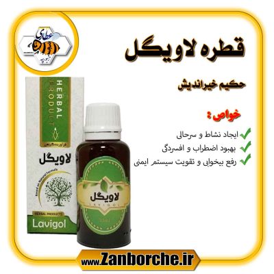 قطره لاویگل حکیم خیراندیش