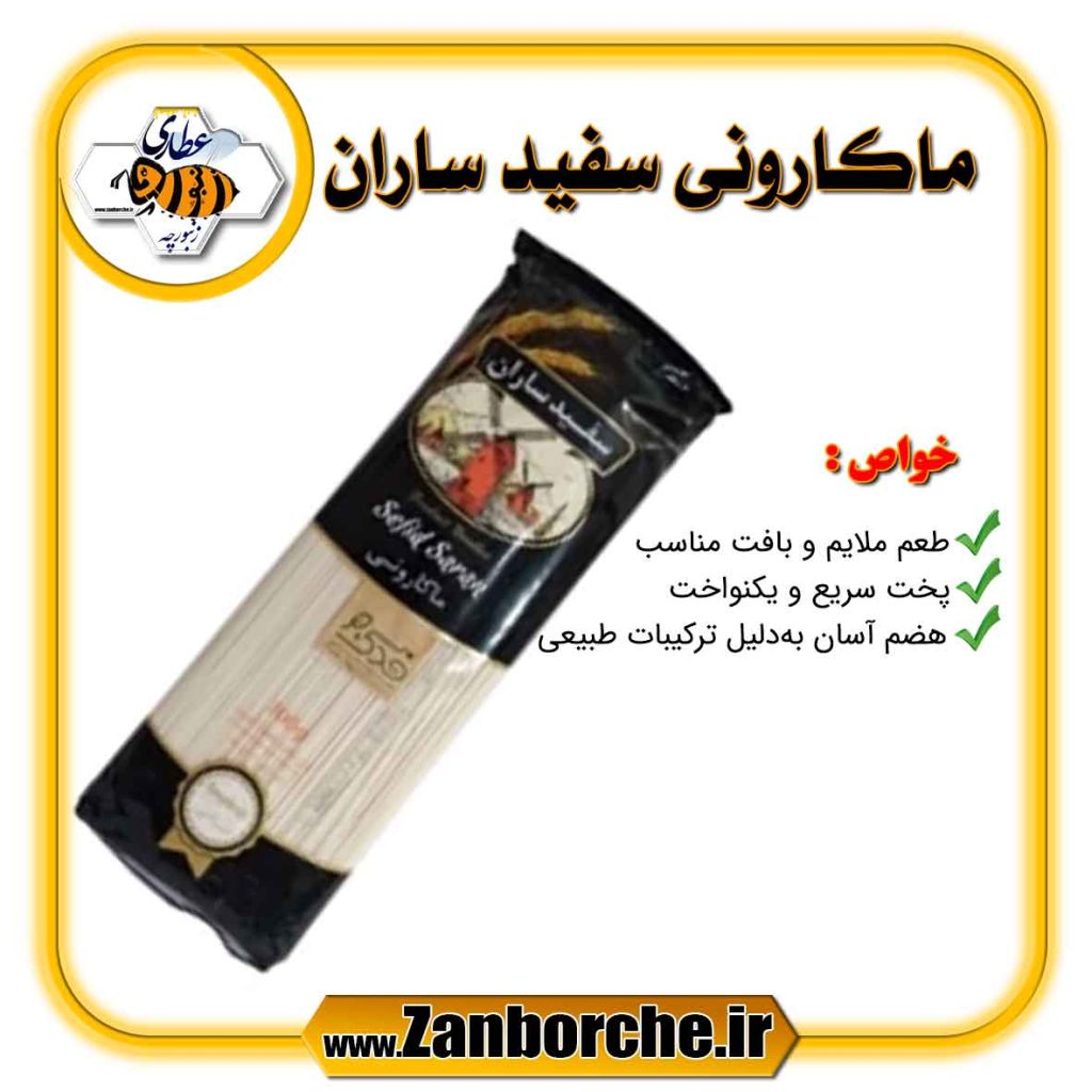 ماکارونی سفید ساران 