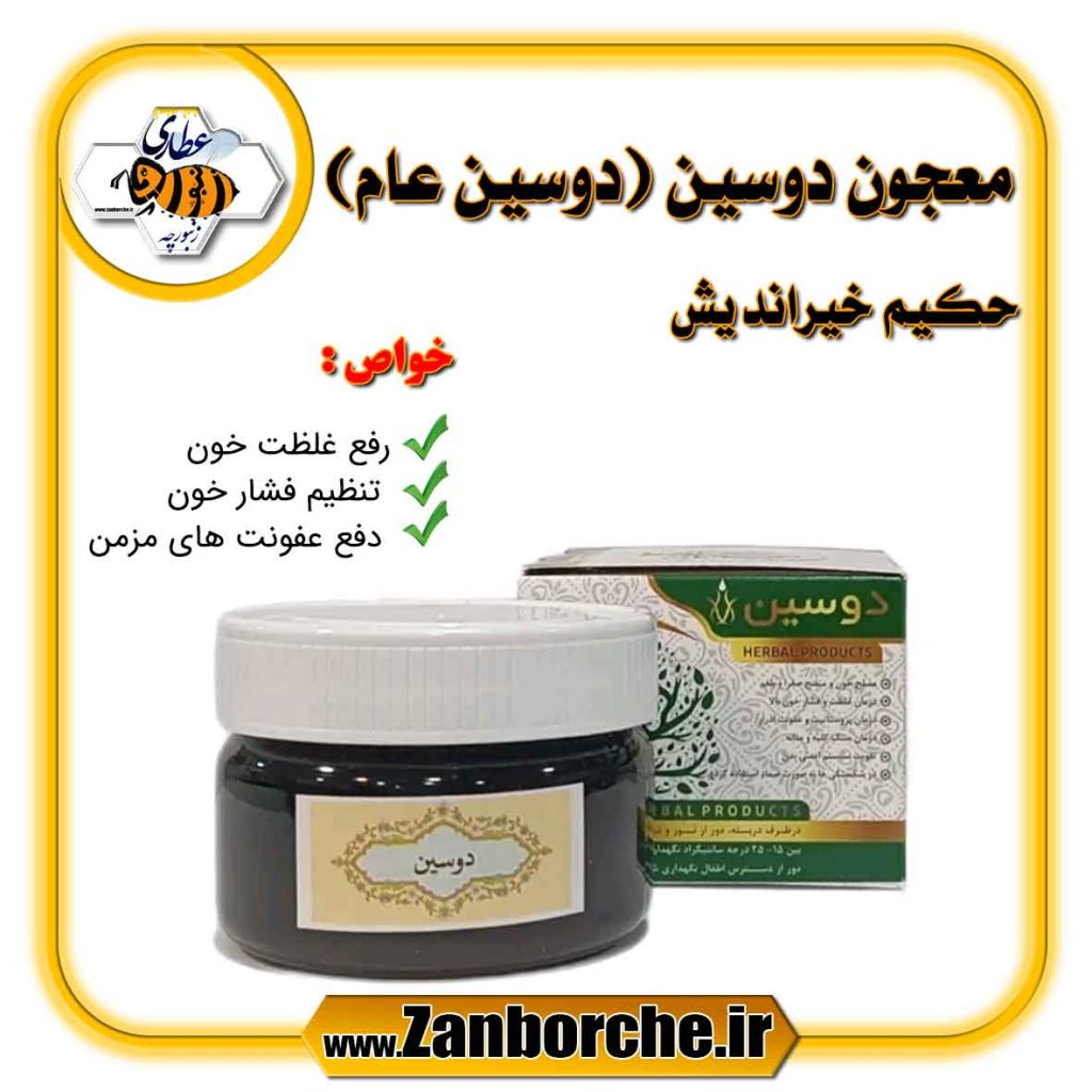 معجون دوسین (دوسین عام) حکیم خیراندیش