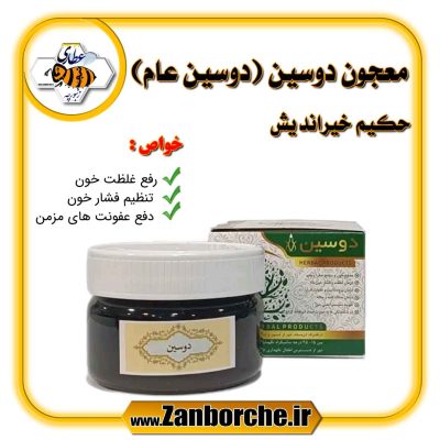 معجون دوسین (دوسین عام) حکیم خیراندیش