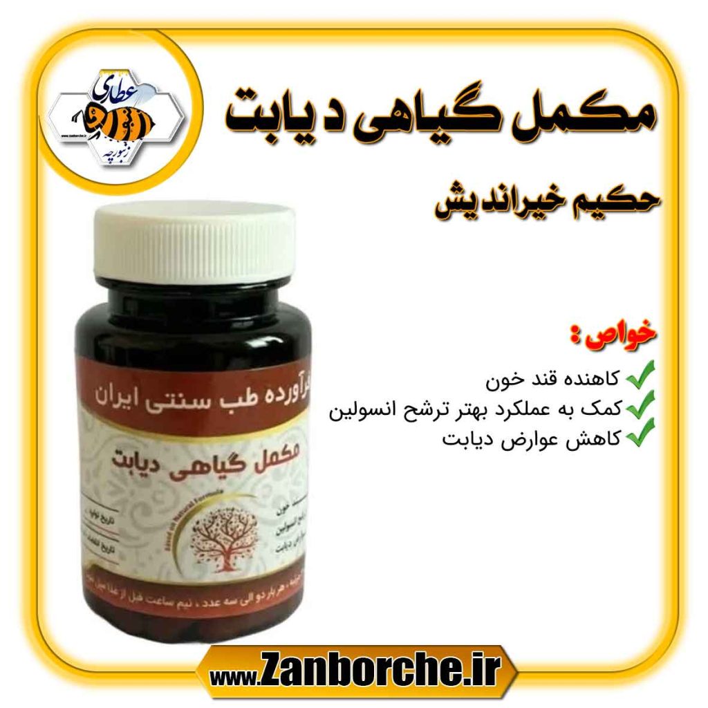 مکمل گیاهی دیابت حکیم خیراندیش