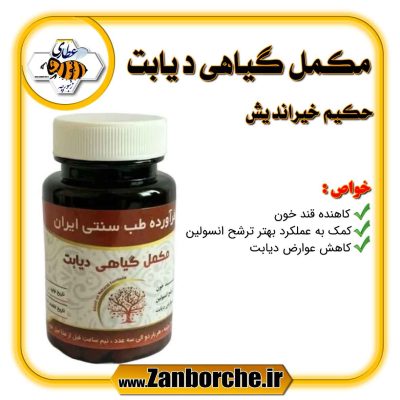 مکمل گیاهی دیابت حکیم خیراندیش