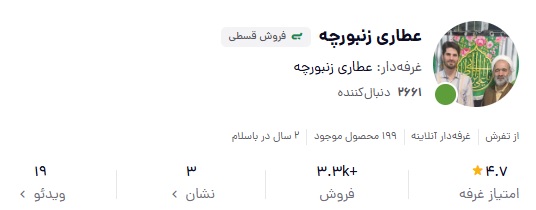 عطاری زنبورچه در باسلام