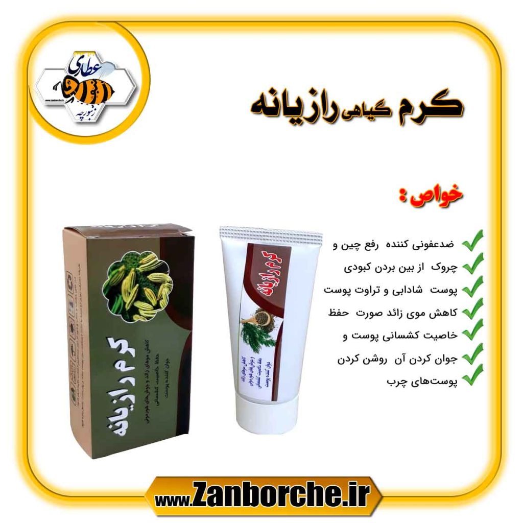 کرم گیاهی رازیانه