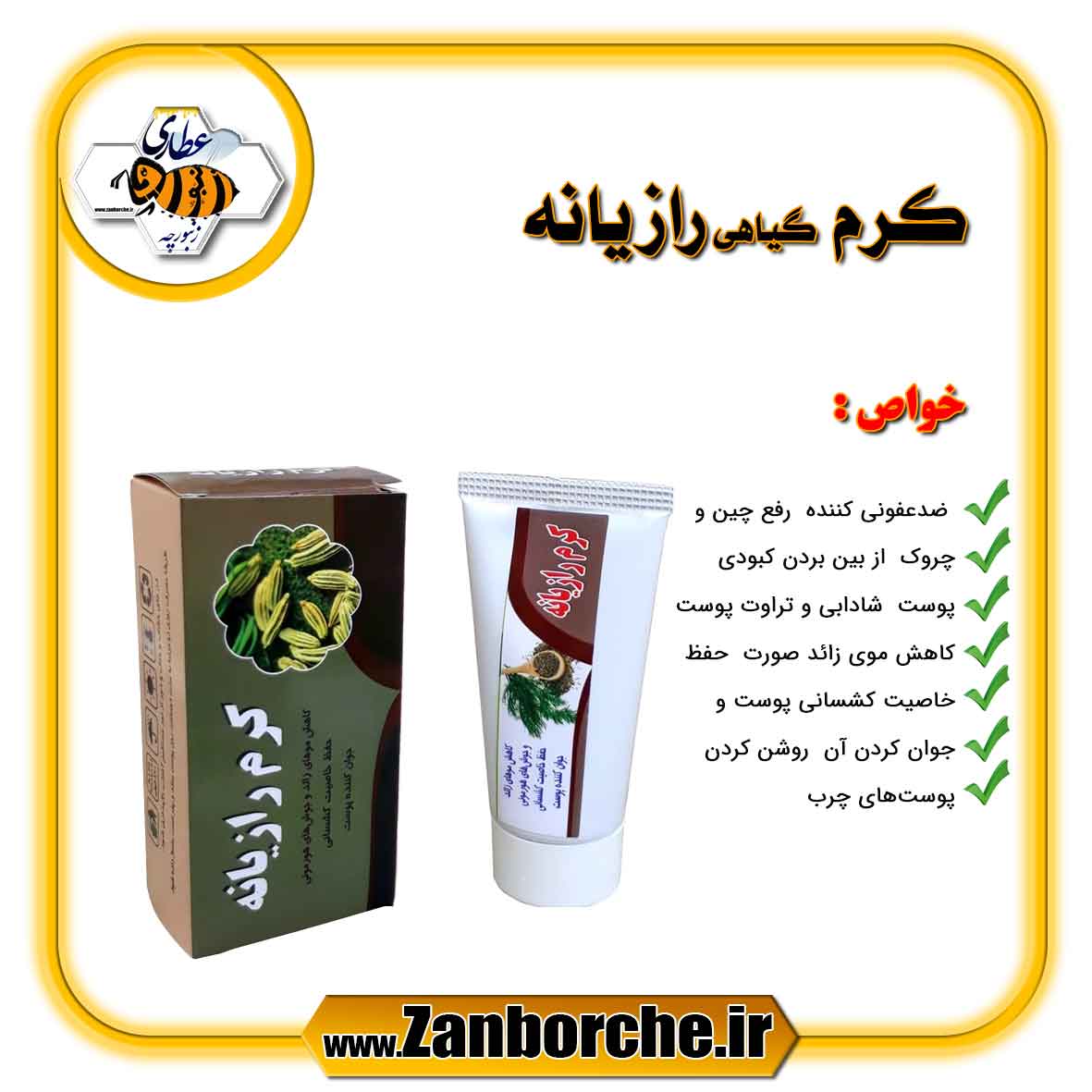 کرم-گیاهی-رازیانه کرم گیاهی رازیانه