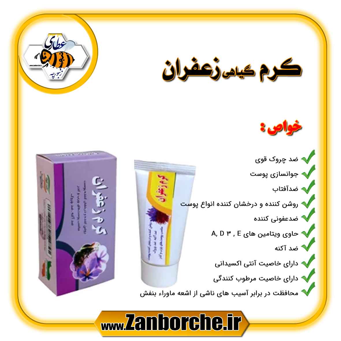 کرم-گیاهی-زعفران کرم گیاهی زعفران