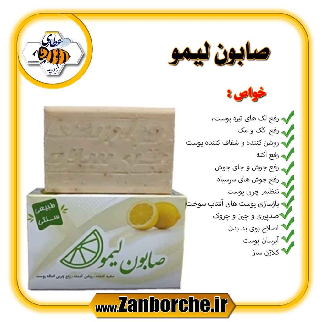صابون لیمو