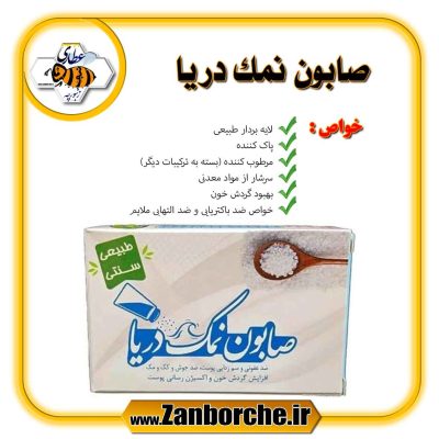 صابون نمک دریا