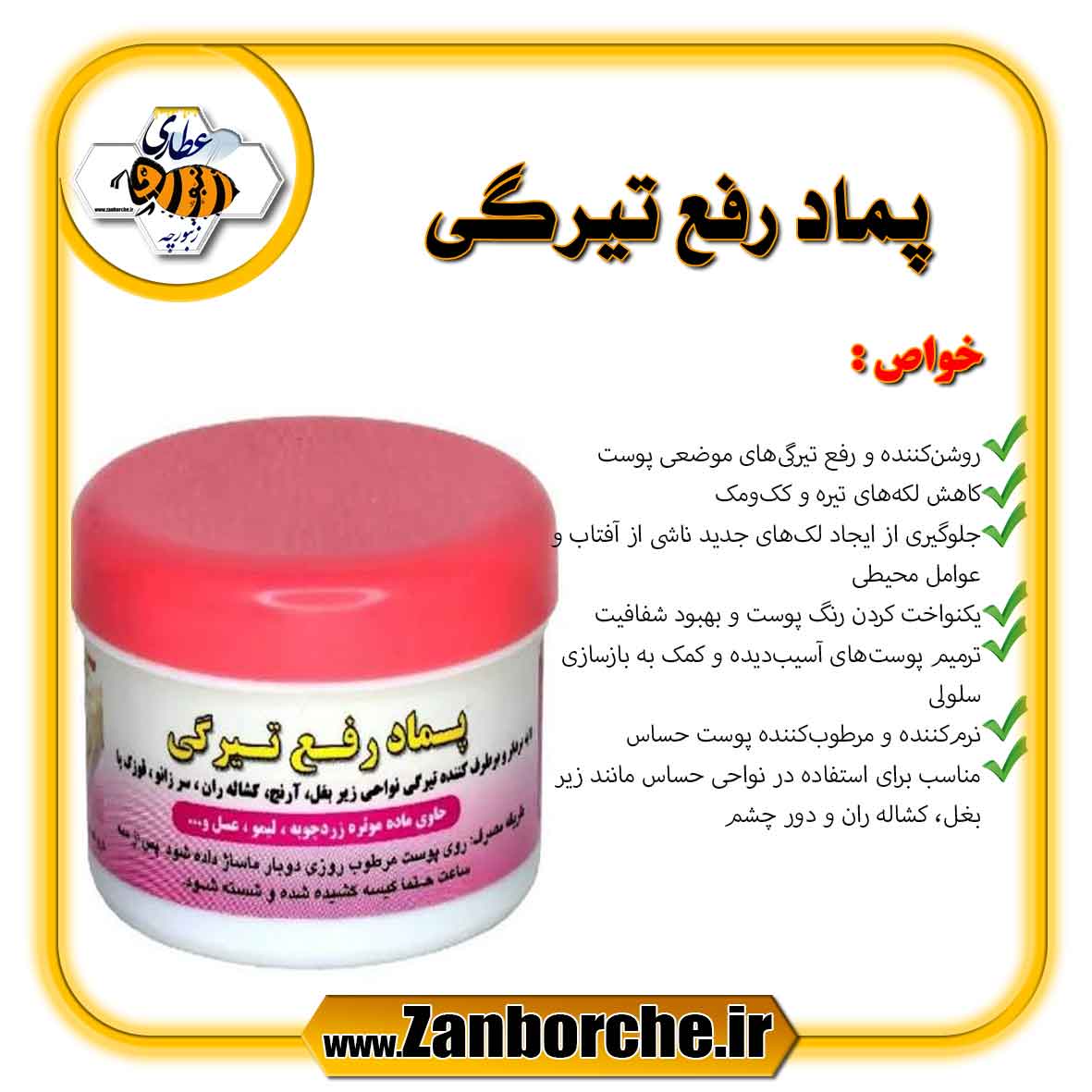 پماد-رفع-تیرگی پماد رفع تیرگی