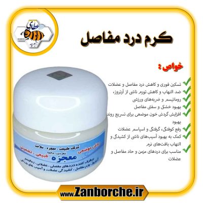 کرم درد مفاصل