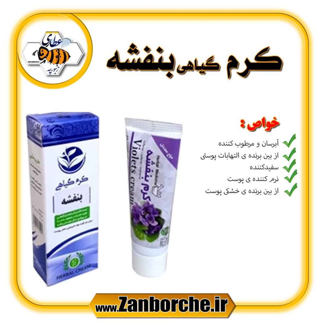 کرم گیاهی بنفشه