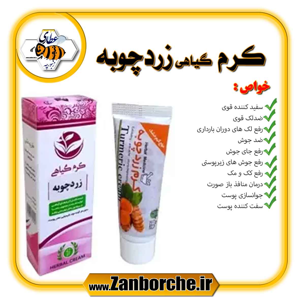 کرم-گیاهی-زردچوبه کرم گیاهی زردچوبه