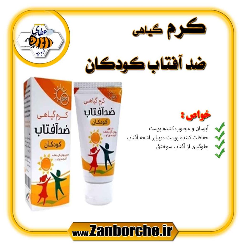 کرم گیاهی ضد آفتاب کودکان