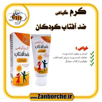 کرم گیاهی ضد آفتاب کودکان