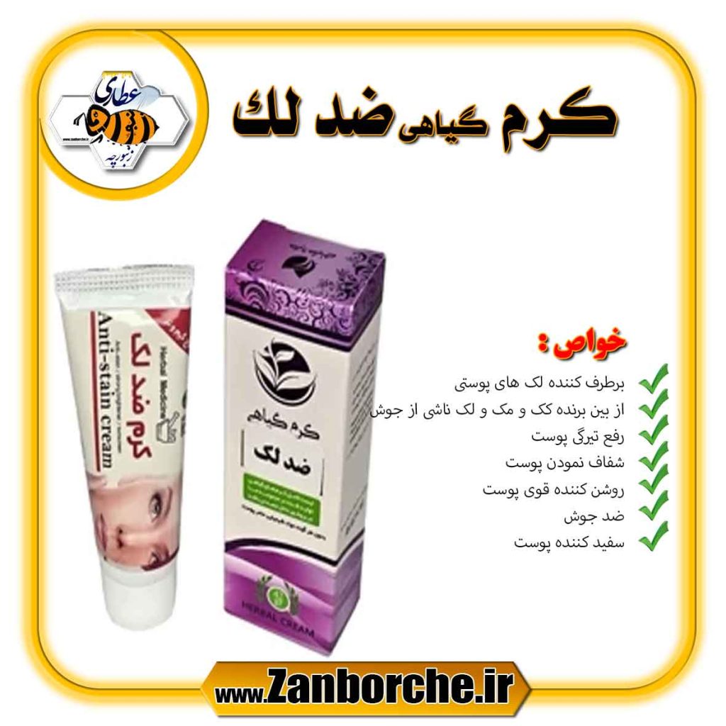 کرم گیاهی ضد لک
