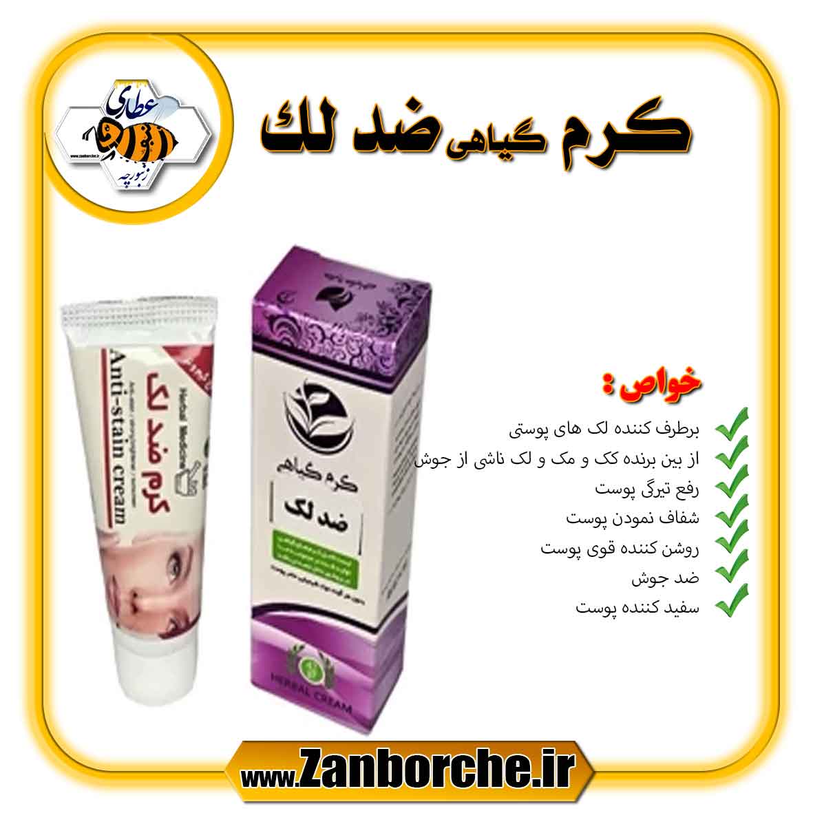 کرم-گیاهی-ضد-لک کرم گیاهی ضد لک