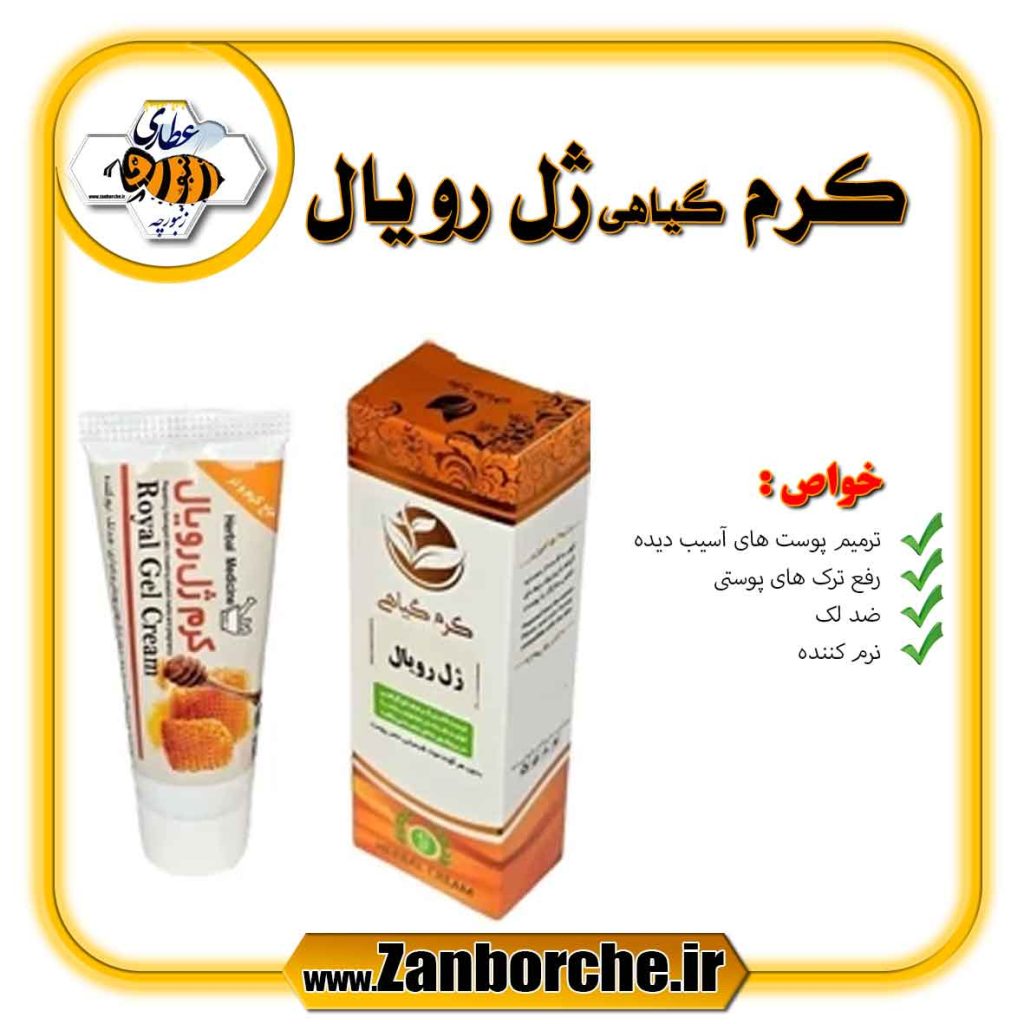 کرم گیاهی ژل رویال