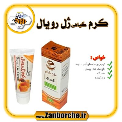 کرم گیاهی ژل رویال
