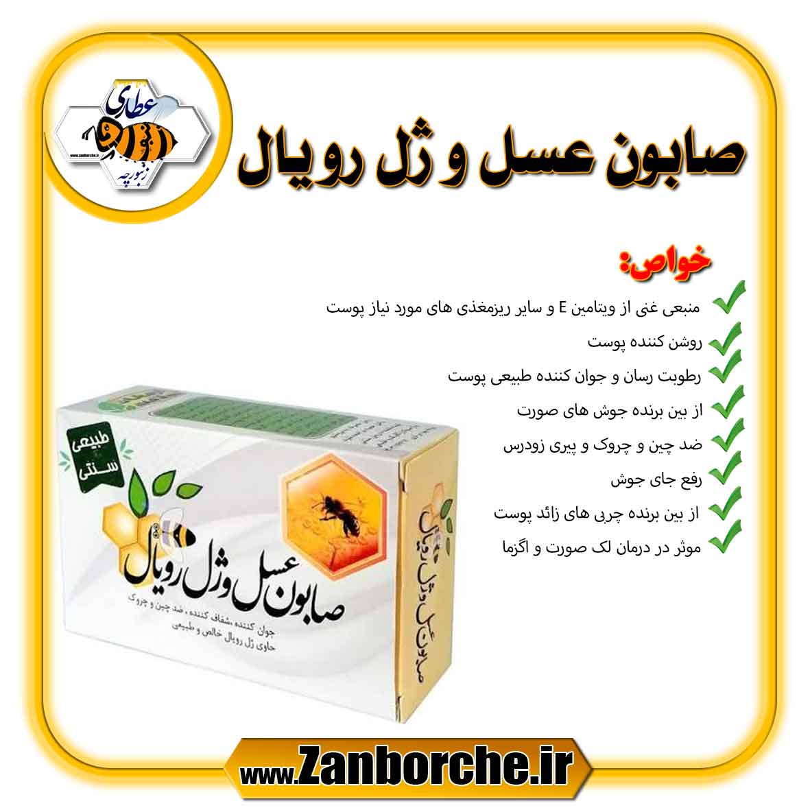 صابون-عسل-و-ژل-رویال صابون عسل و ژل رویال